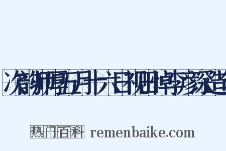 次韵师厚五月十六日视田悼李彦深造句是什么意思的图片